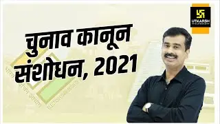 Election Law (Amendment) Bill 2021 Passed By Parliament | चुनाव कानून संशोधन | Deepak Sir