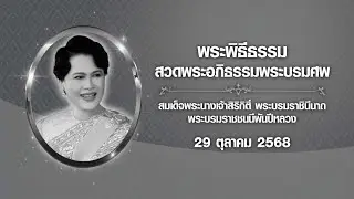 ⚪LIVE พระพิธีธรรมสวดพระอภิธรรมพระบรมศพ 