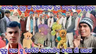 କମଲଛନ ଗୁରୁ ନୂଆ ନାଟକ କ ରେ କିମିତି ଗୁରୁ ମାନକୁ କିମିତି ସମ୍ମାନୀତ କଲେ  ଗାଁ ଲୋକ 