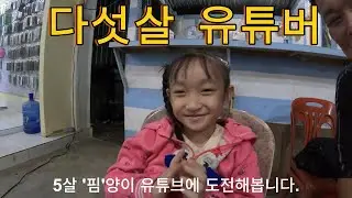 5살 유튜버 핌
