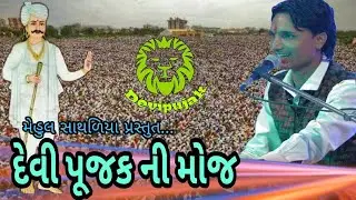 Devi Pujak Ni Moj || JAY DHAROLIYA || Mehul Sathaliya || Ms Studio