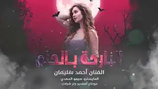 البارحة بالحلم حبيبي بحضاني ،الفنان أحمد سليمان 2026مطلوب أكثر شي