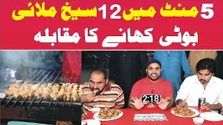 Malai Boti Khany Ka Muqabla | Food Challenge | Mian Bhai TV