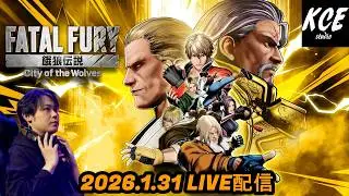 質問歓迎！アドバイスもします！あとは舞などを使って対戦 餓狼伝説 City of the Wolves (Fatal Fury) -31st Jan 2026-