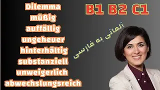 صفت‌های مهم و کاربردی آلمانی | B1 B2 C1