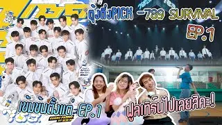 #ตุ้งติ่งPICK789 - EP.1 คลิป 1 ชั่วโมง รีแอค 2 ชั่วโมง เว่อร์เว่อร์เว่อรรรร์ [789Survival  REACTION]