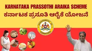ಕರ್ನಾಟಕ ಪ್ರಸೂತಿ ಆರೈಕೆ ಯೋಜನೆ | ಈ ಯೋಜನೆಯಿಂದ ಸರ್ಕಾರದಿಂದ ಆಗುವ ಪ್ರಯೋಜನಗಳೇನು? | Karnataka Govt Schemes