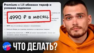 ОБНОВЛЕНИЕ OZON ❗️Premium 5.000 в мес., FBO в пункте выдаче