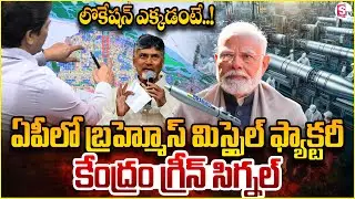 ఏపీలో బ్రహ్మోస్ ఫ్యాక్టరీ | Brahmos Missile Factory In AP | CM Chandrababu | Modi @SumanTVChannel