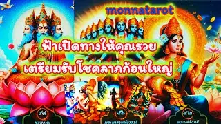 ฟ้าเปิดทางให้คุณรวยเตรียมรับโชคลาภก้อนใหญ่ #tarot #monnatarot #tarotreading #tarotreader #ดูดวง 