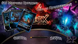 HEX Shards of Fate - Человек-клирик. Мрачная Цитадель