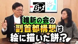 維新の会の副首都構想は絵に描いた餅？エエ話なんか、悪い話なんか、ホンマに実現するのか？