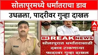Religious Conversion Case | सोलापूरमध्ये 'शैतान' देव म्हणत धर्मांतराचा प्रयत्न, पादरीवर गुन्हा