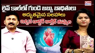 Interventional Cardiologist Dr. Karthik Tummala Gives Best Suggestions For Heart Problems |