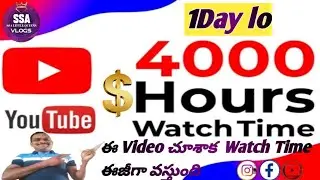 🔥4000Watchtime 1day లో Complete ✅4000Watchtime|How to increase Watchtime On Youtube🫣🥳#1ksubscribers