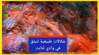 عجب الدنيا: شلالات طبيعية تنبثق من وادي تنانت! بعد هطول الأمطار