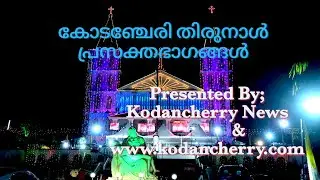@kodancherrynews Kodancherry News - കോടഞ്ചേരി തിരുനാൾ-പ്രധാന ഭാഗങ്ങൾ.