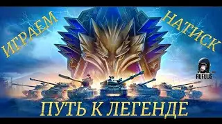 Натиск: как вытащить победу, когда команда не помогает #МирТанков #Натиск