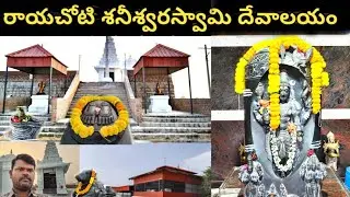 రాయచోటి శనీశ్వర స్వామి దేవాలయం | Most powerful Shani Temple in Rayachoty