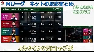 Mリーグ速報 2026/01/23 白卓 ネット上のみんなの反応まとめ 麻雀 感想