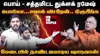 Aloor Shanavas Fiery Speech | பொய் - சத்தமிட்ட துக்ளக் ரமேஷ்! தாண்டவமாடிய ஷாநவாஸ் | The Debate | FTP