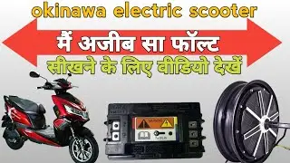 ओकिनावा इलेक्ट्रिक स्कूटर कैसे रिपेयर करें | how to repair okinawa electric scooter
