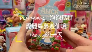 ［開箱#12］泡泡瑪特 molly的一天 愛麗絲夢遊仙境 盲盒開箱 popmart