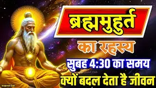 ✅ब्रह्म मुहूर्त का रहस्य, सुबह 4:30 का समय क्यों बदल देता है जीवन🧘 #BrahmaMuhurta #meditation
