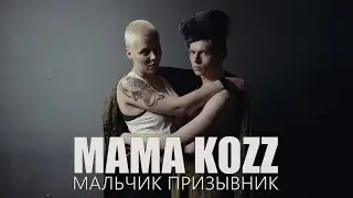 MAMA KOZZ - МАЛЬЧИК ПРИЗЫВНИК