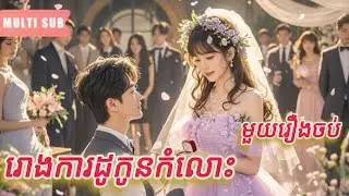 រោងការដូកូនកំលោះ មួយរឿងចប់