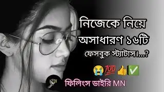 Facebook Bangla caption,,✅💯 নিজেকে নিয়ে অসাধারণ 16 টি ক্যাপশন #FeelingsDiary_motivational 
