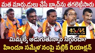 తగలెట్టేశారు 🔥 Hindu Public Reactions |  Shiva Shakthi Meeting In Kethanakonda | @janachaithanyam