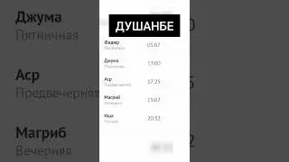 Вакти намоз Душанбе имруз 8.09.2023 #душанбе #точикистон #намаз