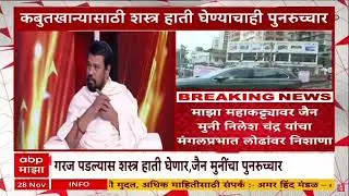Jain Muni Nilesh Chandra : जैन मुनी निलेश चंद्र यांची मंगलप्रभात लोढांवर टीका