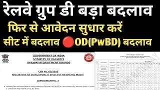 रेलवे ग्रुप डी बड़ा बदलाव 🔴#railwaygroupd #railways RAILWAY GROUP D NEW UPDATE ✅#railwaysexam#rrb 