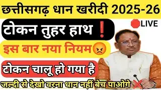 टोकन कटना शुरू हो गया 😱 | Token Tuhar Hath App Live | धान खरीदी 2025&ndash;26 का नया अपडेट 🔥