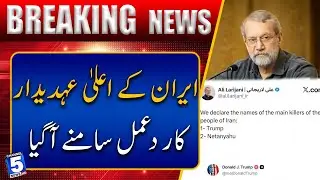 Reaction of Iran&rsquo;s top officials emerges | Breaking News | Channel5NewsHD