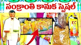 సంక్రాతి కానుక కిట్ | Sankranti Kanuka 2026 | Chandranna Sankranti Kanuka Special Kit