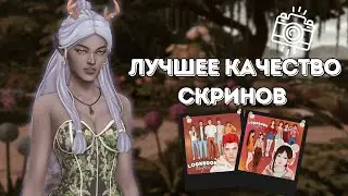 КАК ФОТОГРАФИРОВАТЬ КРАСИВО В СИМС 4