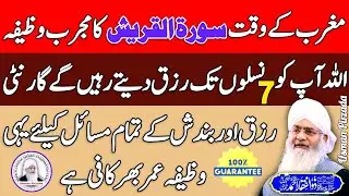 Surah Quresh Ka Intahai Mujarrib Or Azmuda Wazifa😱😍 Hazrat Peer Zulfiqar Ahmed Naqshbandi ❤️ | HD |