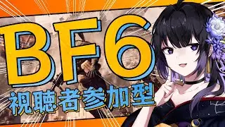 【 BF6 】参加型 バトルフィールド6 みんなのおすすめ 武器 カスタム 教えて～！【 Battlefield6 】