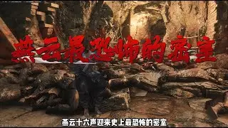 悬河之墟的真正秘密：【燕云十六声】隐藏千年的禁忌真相