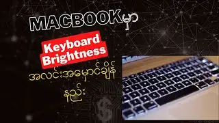 Macbookမှာkeyboard Brightness (ကီးဘုတ်အလင်းတိုးချဲ့လုပ်နည်း)