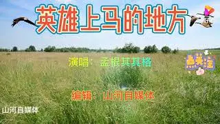 《英雄上马的地方》孟根其其格