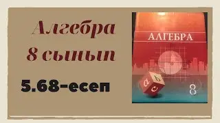 алгебра 8 сынып 5.68 есеп
