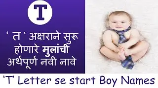 ' त &lsquo; अक्षराने सुरू होणारे मुलांची अर्थपूर्ण नावे | Latest & Unique Baby Boy names in Marathi 2021