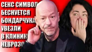 CEKC СИМВОЛ ПРИШЕЛ НЕВМЕНЯЕМЫЙ БЕСНУЮЩЕГОСЯ БОНДАРЧУКА УВЕЗЛИ В КЛИНИКУ НЕВРОЗОВ