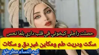 كيد النساء/قصص شهرزاد/قصتي حكاية/حكاية الناس/العبرة/سمع حكايتي/قصص