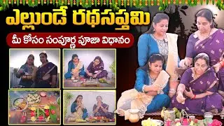 రథసప్తమి రోజున ఈ 3 పనులు చేస్తే.. | Rathasaptami Pooja Vidhanam | Radhasaptami Pooja |#rathasaptami