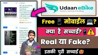 Udaanebike.com Review | Udaan eBike.com Real Or Fake 📱| udaan ebike.com kya hai | Educational Review